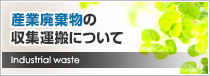 産業廃棄物の収集運搬について